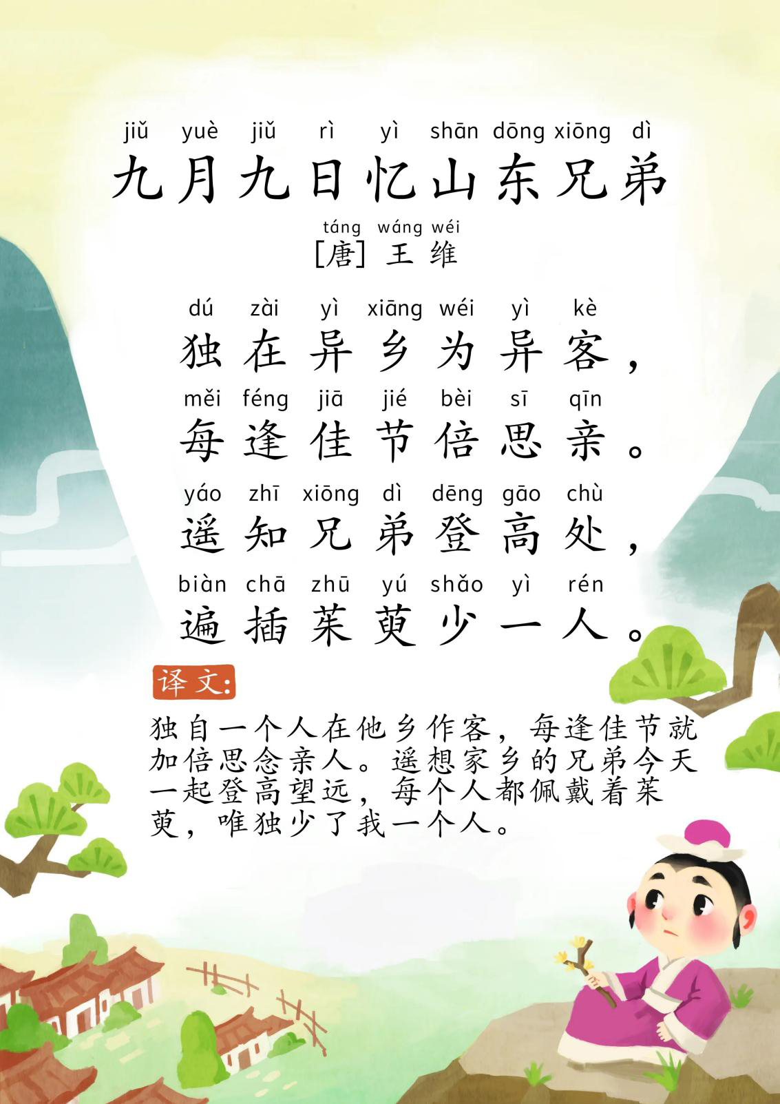 九月九日忆山东兄弟