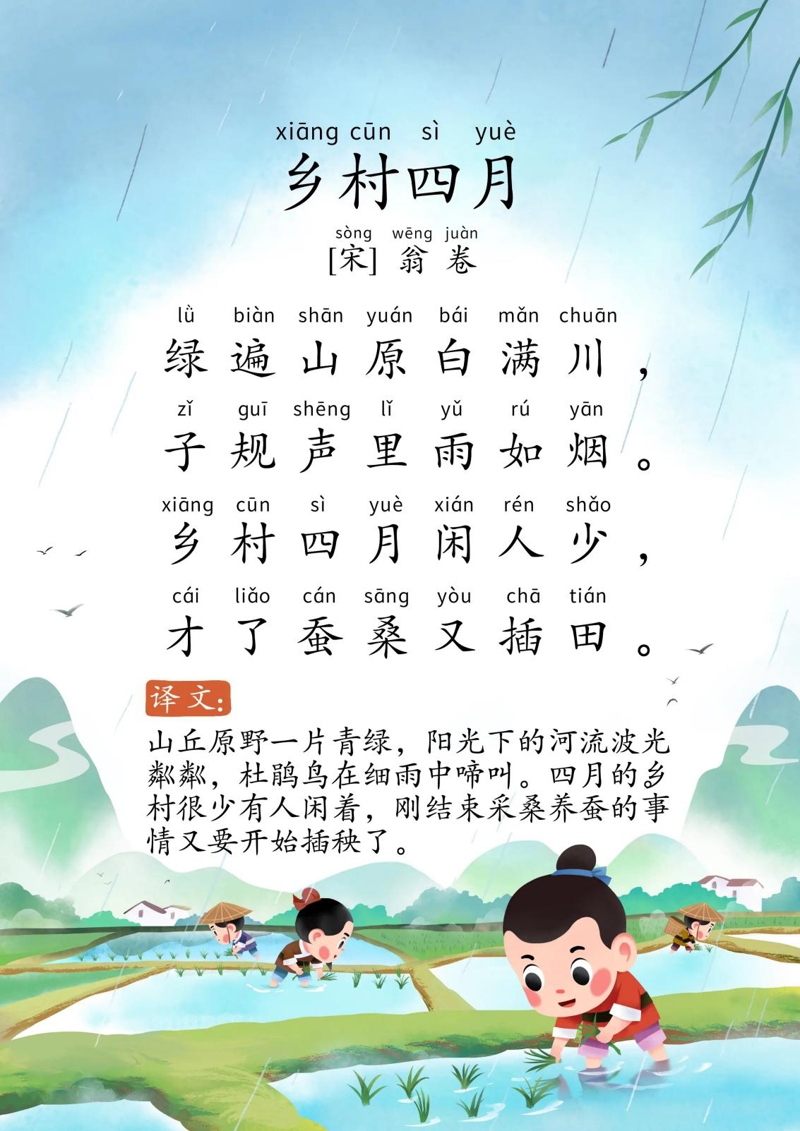 乡村四月