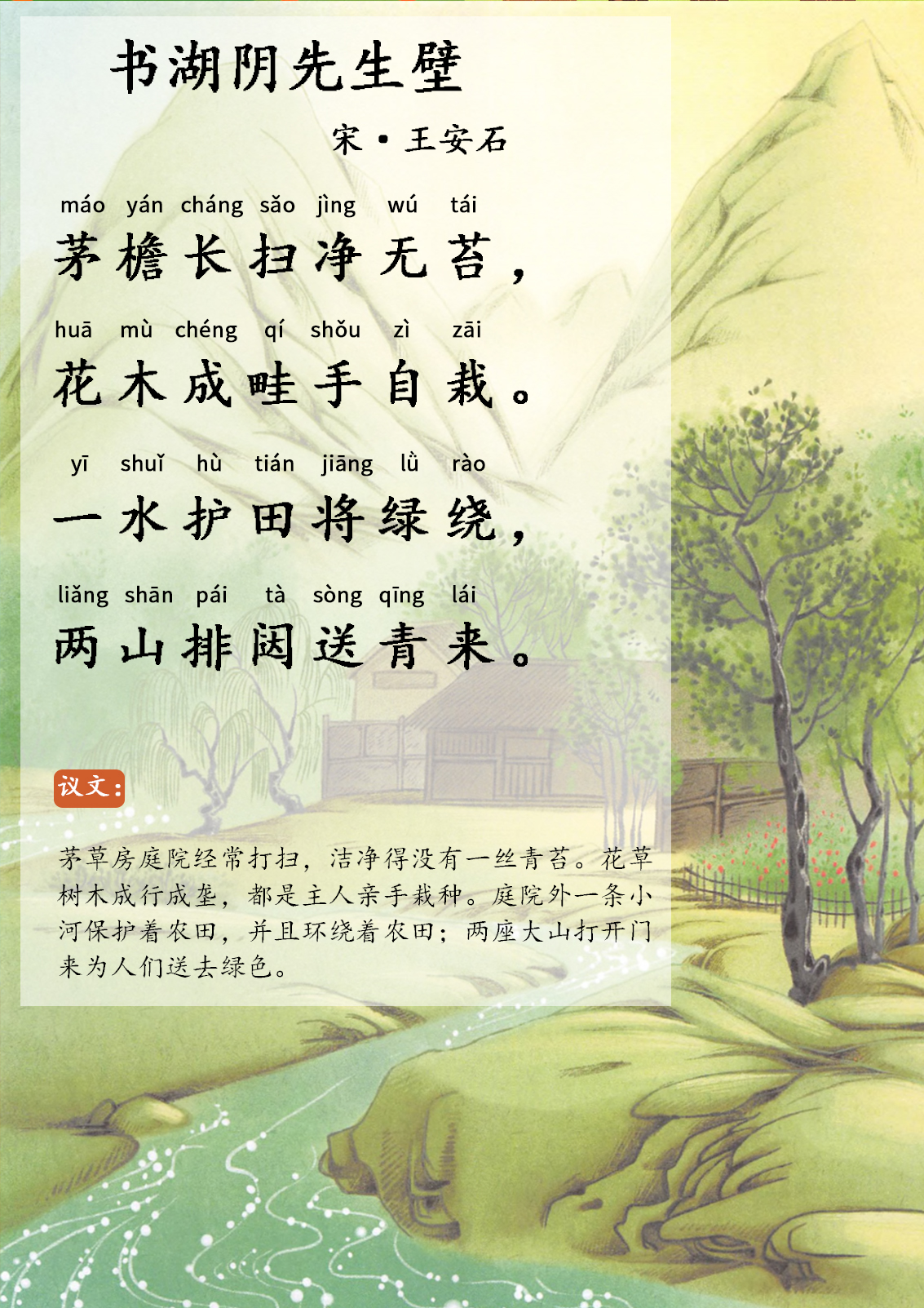 书湖阴先生壁