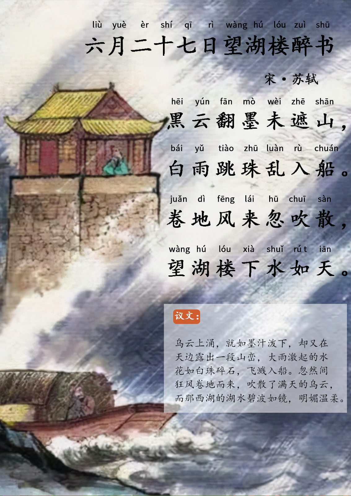 六月二十七日望湖楼醉书