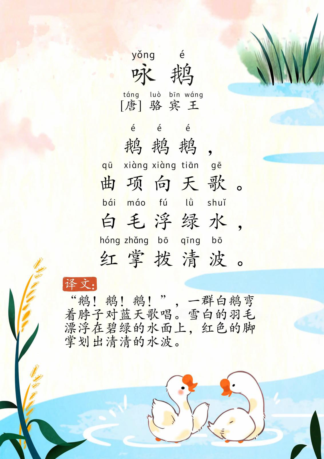 咏鹅