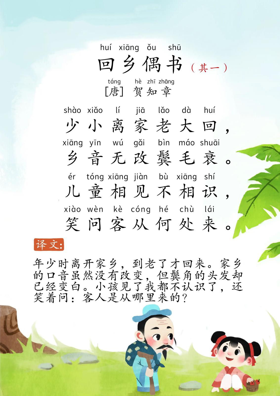 回乡偶书