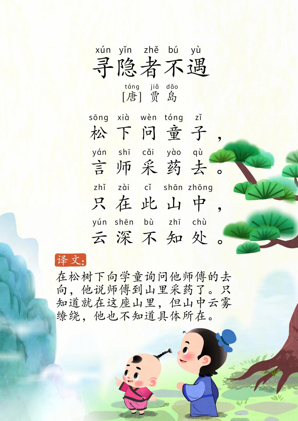 寻隐者不遇