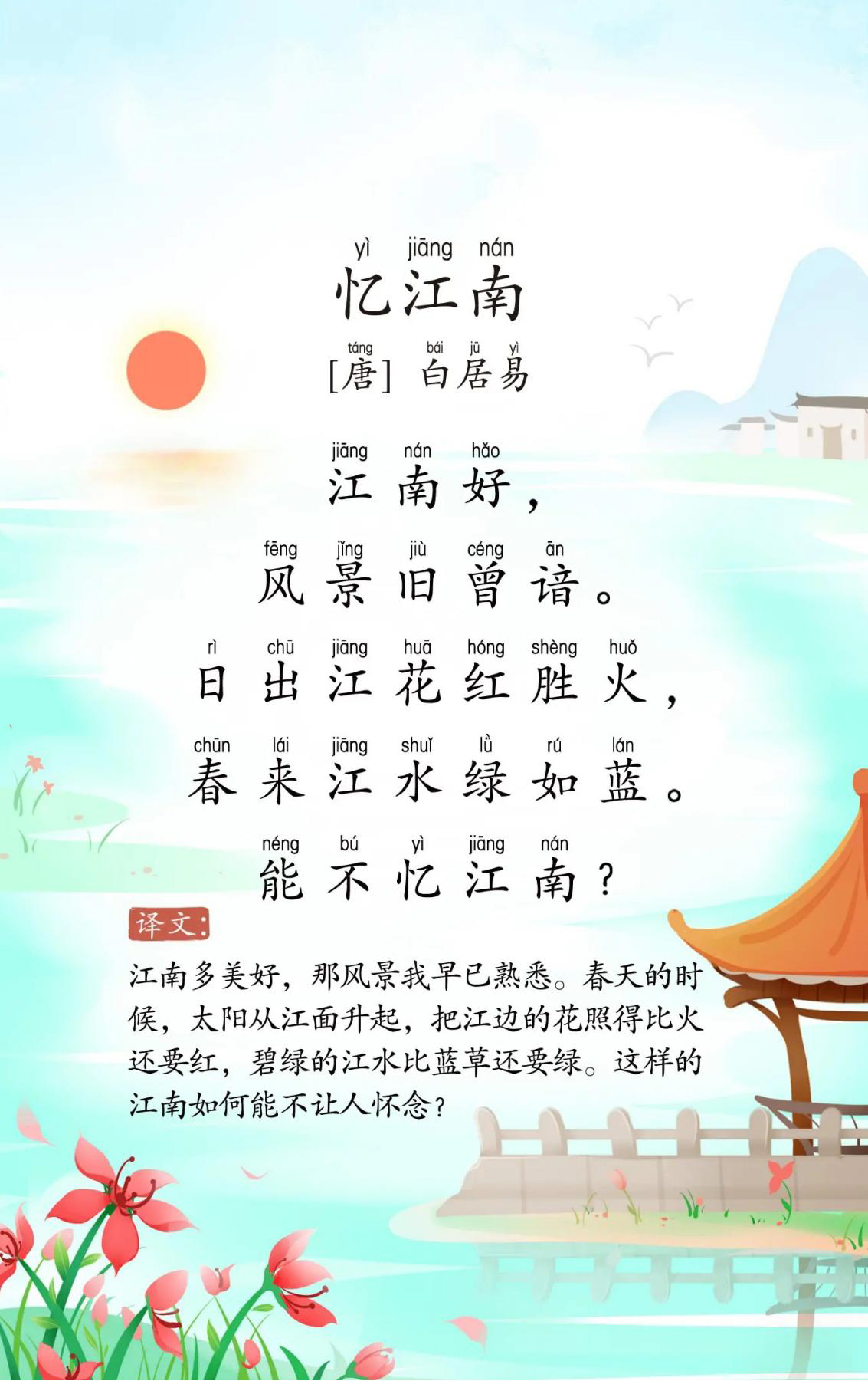 忆江南
