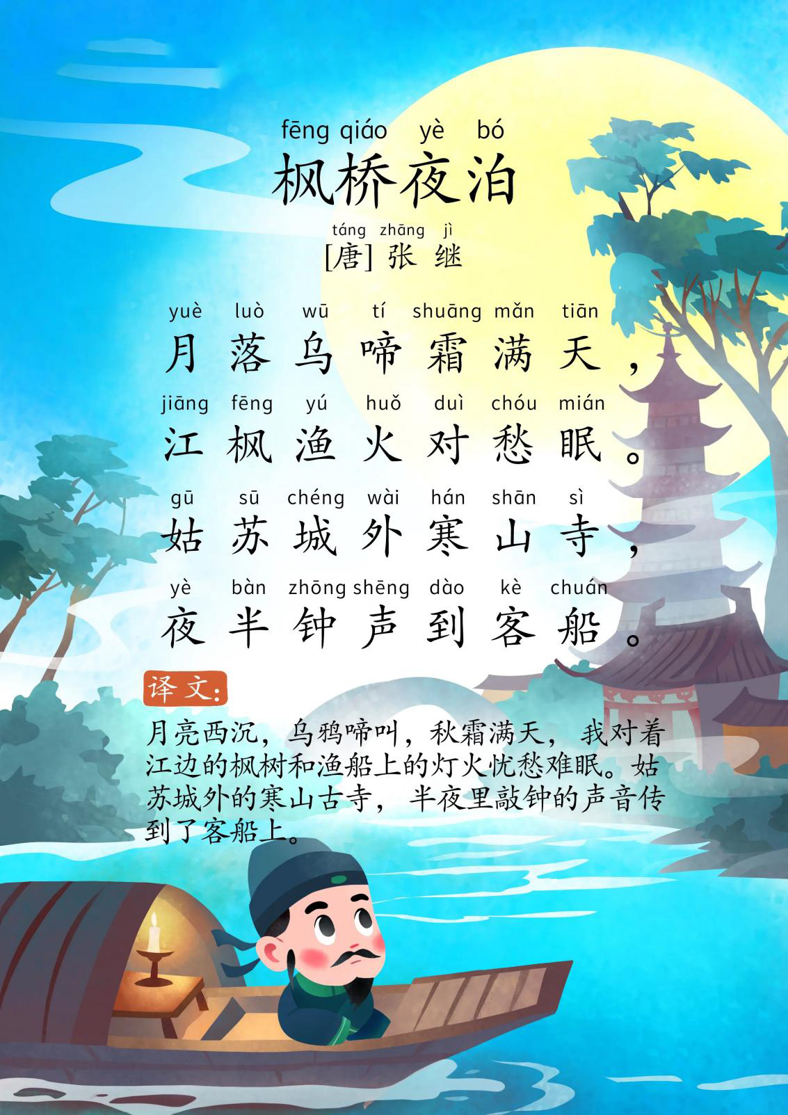 枫桥夜泊