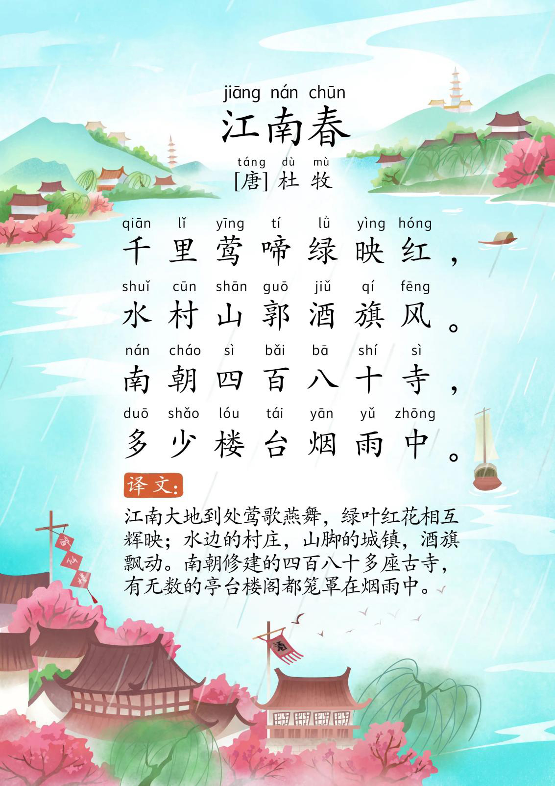 江南春