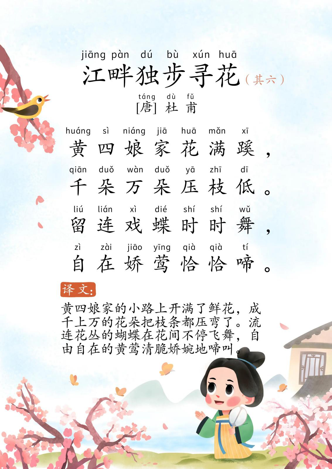 江畔独步寻花