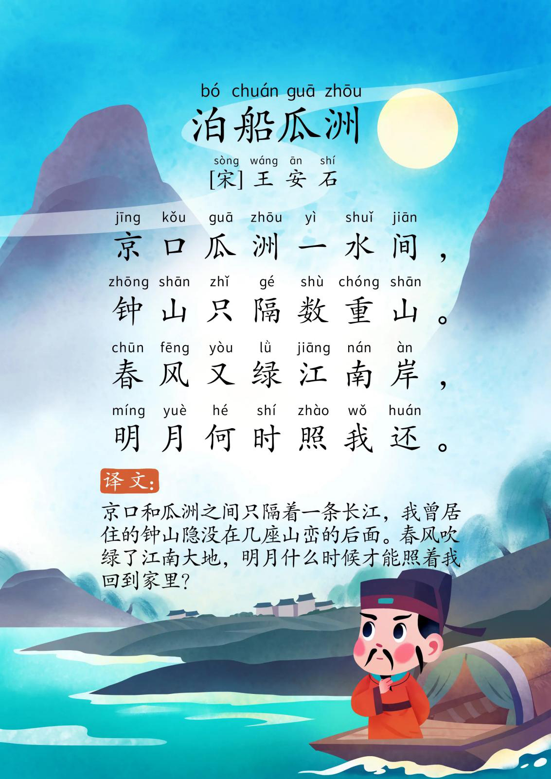 泊船瓜洲