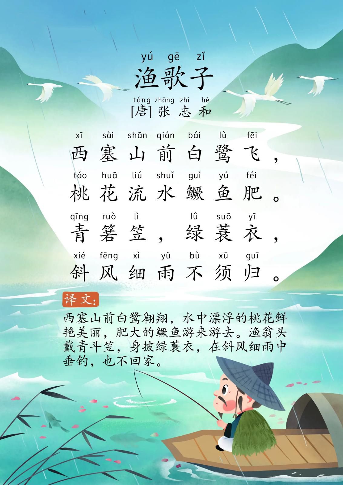 渔歌子
