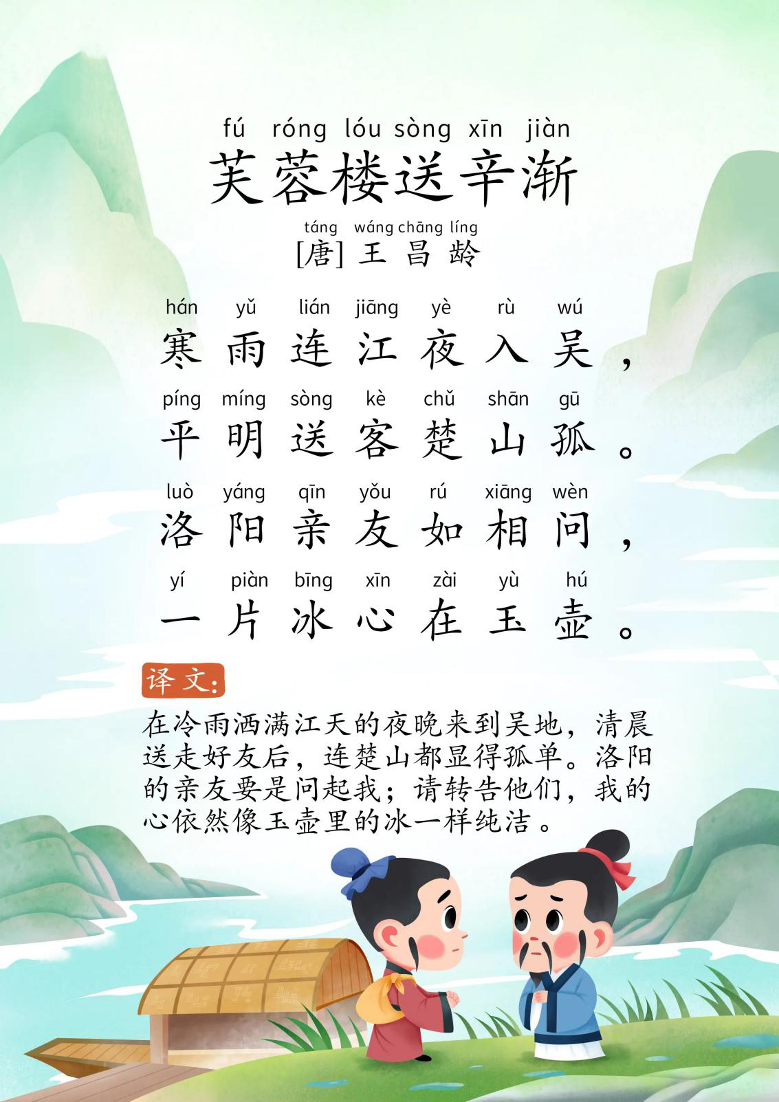 芙蓉楼送辛渐
