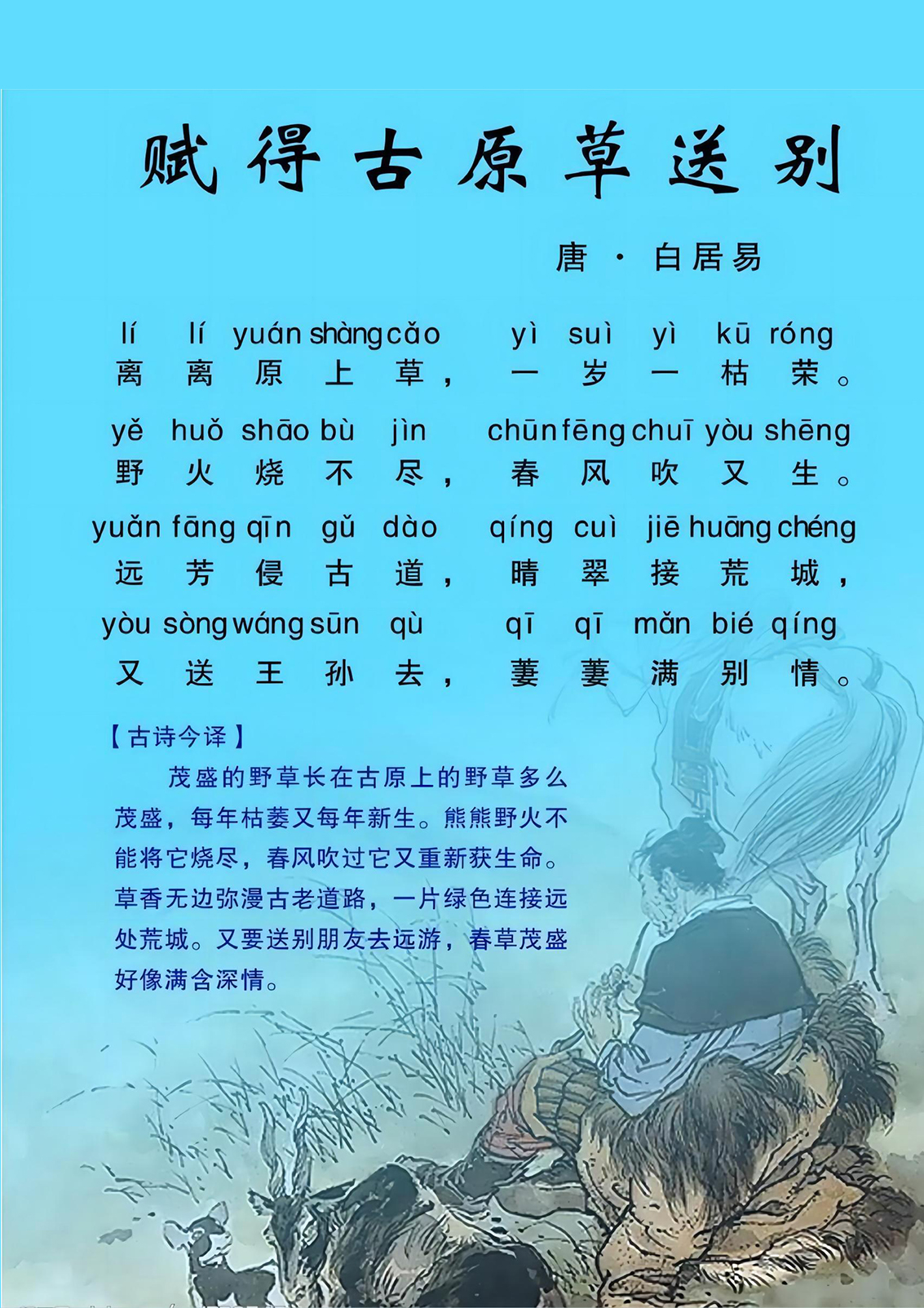 赋得古原草送别