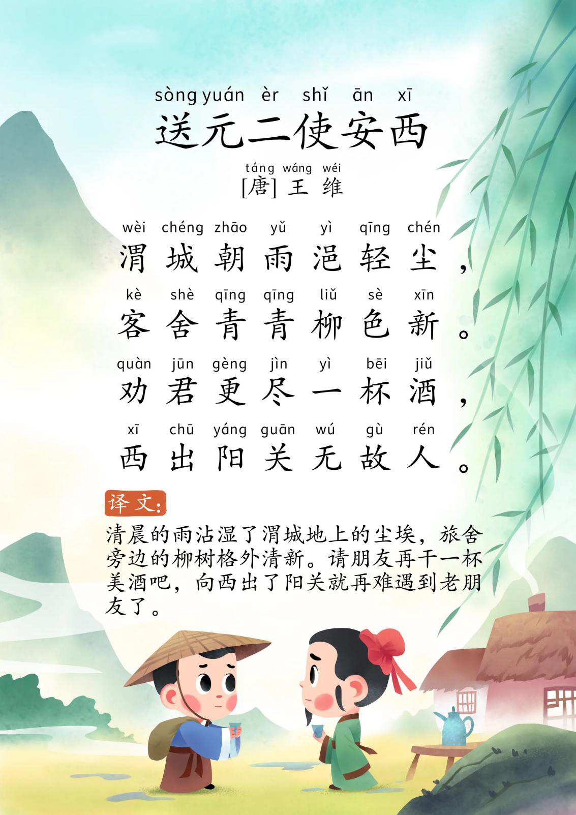 送元二使安西