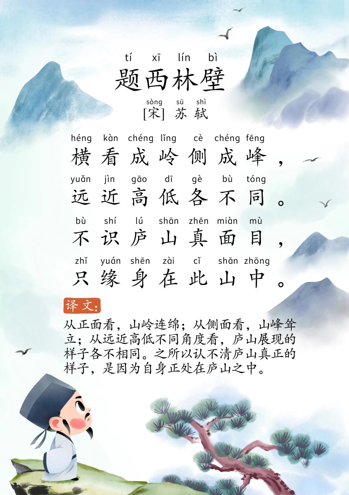 题西林壁