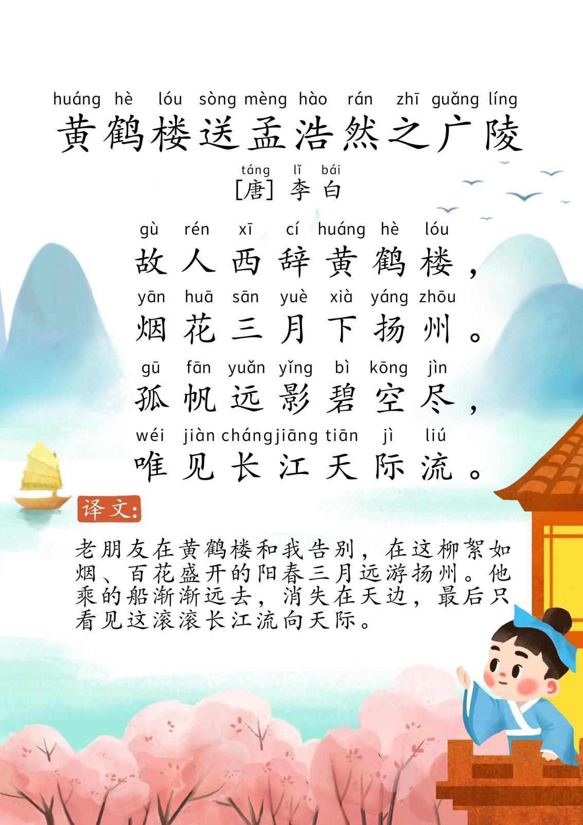 黄鹤楼送孟浩然之广陵